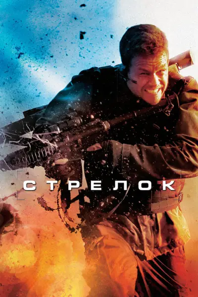 Стрелок (2007)